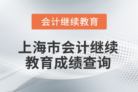 2025年上海市會計人員繼續(xù)教育成績查詢指南與專業(yè)咨詢服務(wù)